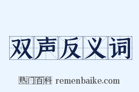 双声反义词是什么意思的图片